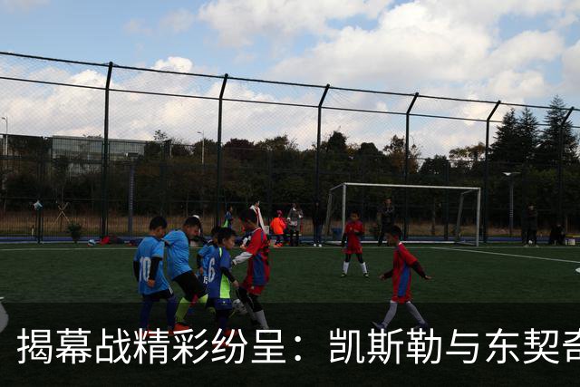 揭幕战精彩纷呈：凯斯勒与东契奇齐发力，各显神通