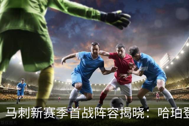 马刺新赛季首战阵容揭晓：哈珀登场，三后卫系统启航